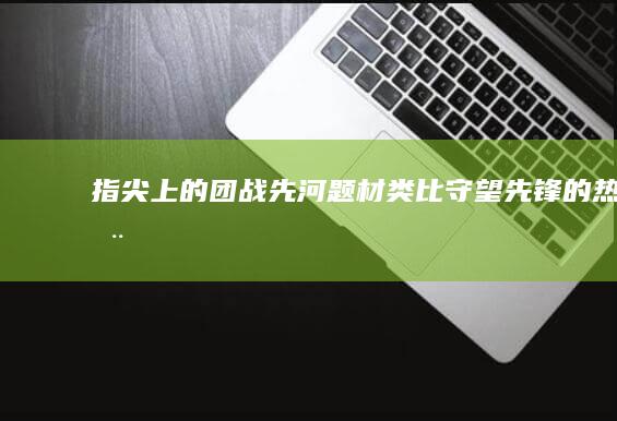 指尖上的团战先河：题材类比《守望先锋》的热门手游